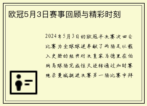欧冠5月3日赛事回顾与精彩时刻