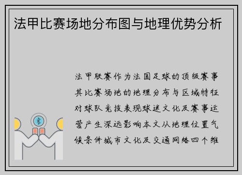 法甲比赛场地分布图与地理优势分析