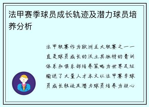 法甲赛季球员成长轨迹及潜力球员培养分析