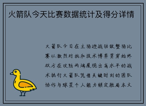 火箭队今天比赛数据统计及得分详情
